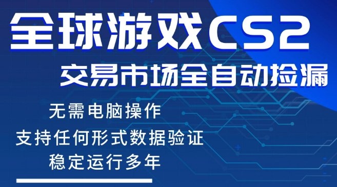 CS2游戏云自动操作,一键批量捡漏,稳健变现超久(可验证),小白轻松入门,手机即可完成全部操作【揭秘】牛品源码-源码下载-源码社区-zblog主题插件-PHP源码-三合一源码-直播源码-短视频源码-APP源码-即时通讯-源码-交友源码牛品源码