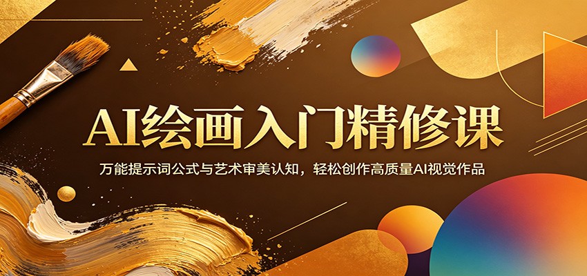 AI绘画入门精修课:万能提示词公式与艺术审美认知,轻松创作高质量AI视觉作品牛品源码-源码下载-源码社区-zblog主题插件-PHP源码-三合一源码-直播源码-短视频源码-APP源码-即时通讯-源码-交友源码牛品源码