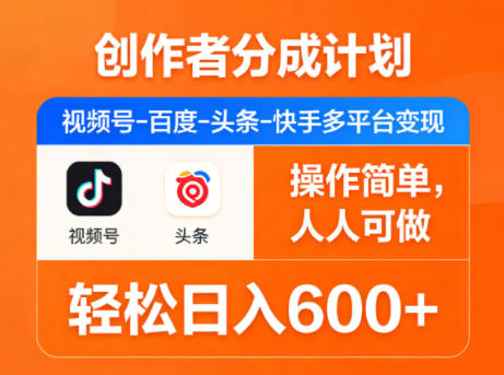 创作者分成计划，视频号-百度-头条-快手多平台变现，操作简单，人人可做，轻松日入600+牛品源码-源码下载-源码社区-zblog主题插件-PHP源码-三合一源码-直播源码-短视频源码-APP源码-即时通讯-源码-交友源码牛品源码