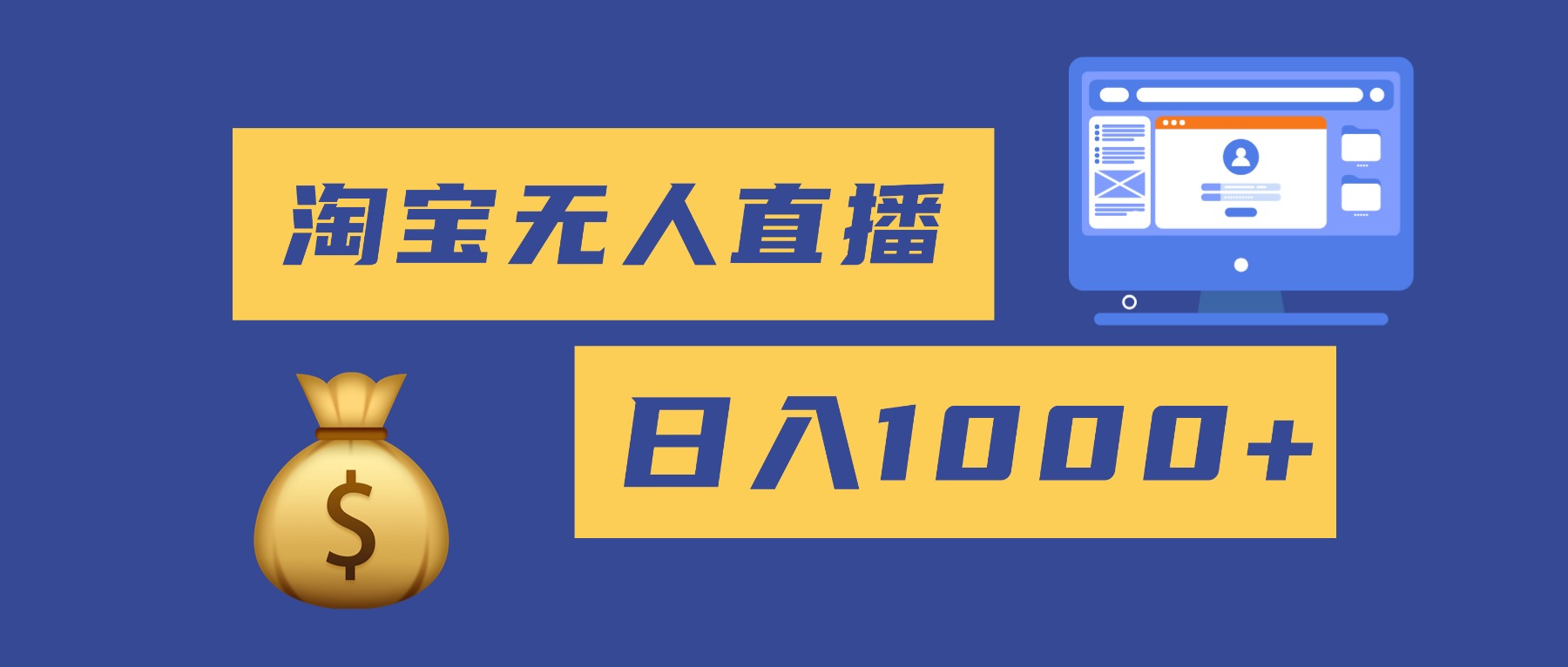 2025最新淘宝无人直播带货，日入1000+，无违规无封号，小白可做，不用…牛品源码-源码下载-源码社区-zblog主题插件-PHP源码-三合一源码-直播源码-短视频源码-APP源码-即时通讯-源码-交友源码牛品源码