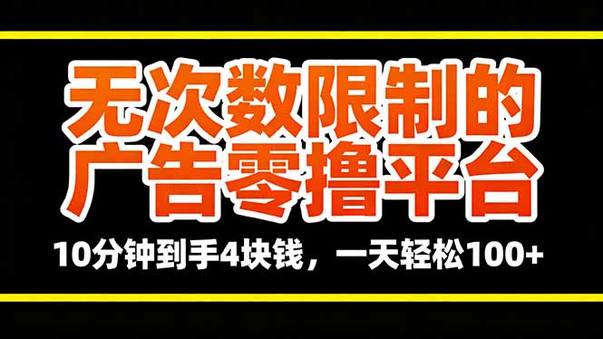 无次数限制的广告零撸平台,10分钟到手4块钱,一天轻松100+牛品源码-源码下载-源码社区-zblog主题插件-PHP源码-三合一源码-直播源码-短视频源码-APP源码-即时通讯-源码-交友源码牛品源码