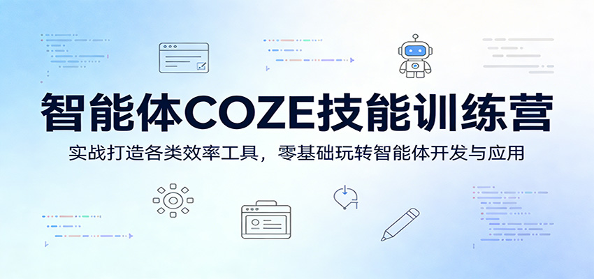 智能体COZE技能训练营：实战打造各类效率工具，零基础玩转智能体开发与应用牛品源码-源码下载-源码社区-zblog主题插件-PHP源码-三合一源码-直播源码-短视频源码-APP源码-即时通讯-源码-交友源码牛品源码