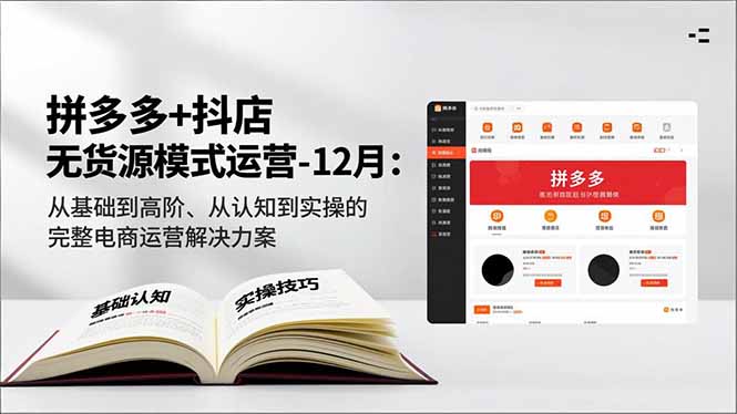 拼多多+抖店无货源模式运营-12月：从基础到高阶、从认知到实操的完整电商运营解决方案牛品源码-源码下载-源码社区-zblog主题插件-PHP源码-三合一源码-直播源码-短视频源码-APP源码-即时通讯-源码-交友源码牛品源码