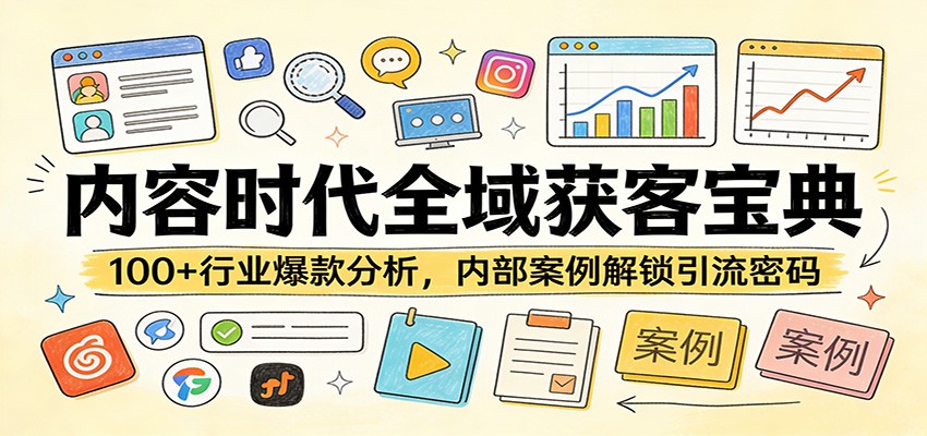 内容时代全域获客宝典：100+行业爆款分析，内部案例解锁引流密码牛品源码-源码下载-源码社区-zblog主题插件-PHP源码-三合一源码-直播源码-短视频源码-APP源码-即时通讯-源码-交友源码牛品源码