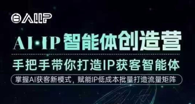 AI·IP智能体创造营,手把手带你打造IP获客智能体,高成交创始人IP课牛品源码-源码下载-源码社区-zblog主题插件-PHP源码-三合一源码-直播源码-短视频源码-APP源码-即时通讯-源码-交友源码牛品源码