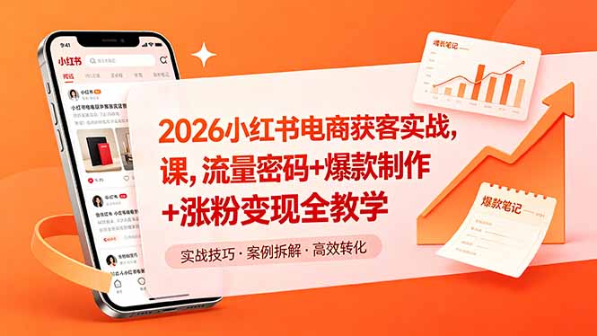 2026小红书电商获客实战课,流量密码+爆款制作+涨粉变现全教学牛品源码-源码下载-源码社区-zblog主题插件-PHP源码-三合一源码-直播源码-短视频源码-APP源码-即时通讯-源码-交友源码牛品源码