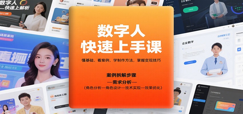 数字人快速上手课,懂基础、看案例,学制作方法,掌握变现技巧牛品源码-源码下载-源码社区-zblog主题插件-PHP源码-三合一源码-直播源码-短视频源码-APP源码-即时通讯-源码-交友源码牛品源码