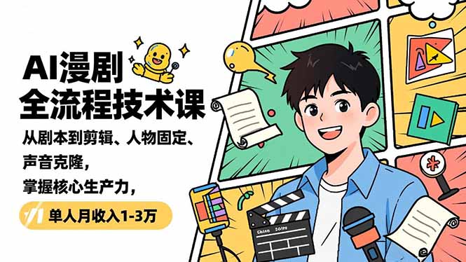 AI漫剧全流程技术课，从剧本到剪辑、人物固定、声音克隆，掌握核心生产力，单人月收入1-3万牛品源码-源码下载-源码社区-zblog主题插件-PHP源码-三合一源码-直播源码-短视频源码-APP源码-即时通讯-源码-交友源码牛品源码