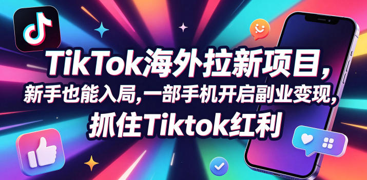Tc联盟TikTok海外拉新项目，新手也能入局，一部手机开启副业变现，抓住Tiktok红利牛品源码-源码下载-源码社区-zblog主题插件-PHP源码-三合一源码-直播源码-短视频源码-APP源码-即时通讯-源码-交友源码牛品源码