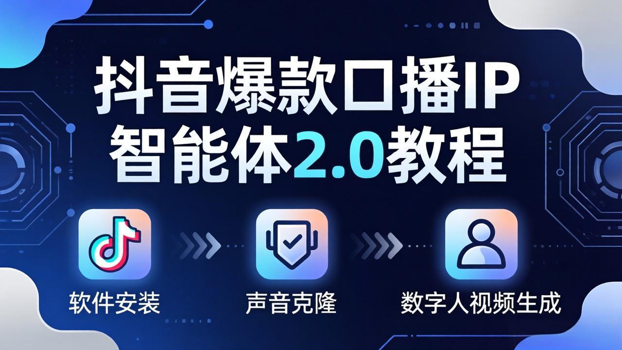 抖音爆款口播IP智能体2.0教程，软件安装+声音克隆+数字人视频生成全套实操教学牛品源码-源码下载-源码社区-zblog主题插件-PHP源码-三合一源码-直播源码-短视频源码-APP源码-即时通讯-源码-交友源码牛品源码