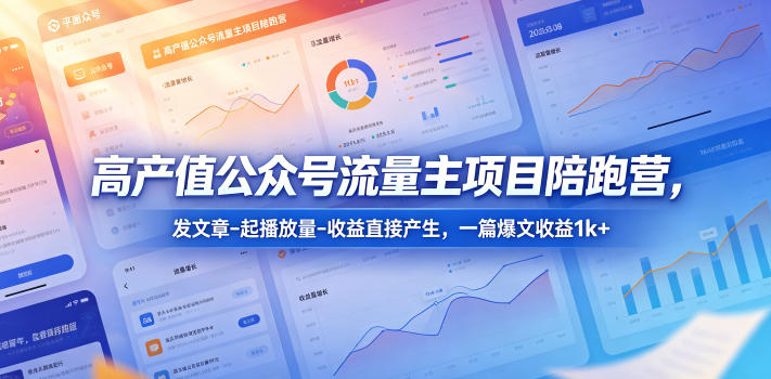 高产值公众号流量主项目陪跑营,发文章-起播放量-收益直接产生,一篇爆文收益1k+牛品源码-源码下载-源码社区-zblog主题插件-PHP源码-三合一源码-直播源码-短视频源码-APP源码-即时通讯-源码-交友源码牛品源码