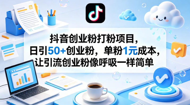 抖音创业粉打粉项目,日引50+创业粉,单粉1元成本,让引流创业粉像呼吸一样简单牛品源码-源码下载-源码社区-zblog主题插件-PHP源码-三合一源码-直播源码-短视频源码-APP源码-即时通讯-源码-交友源码牛品源码