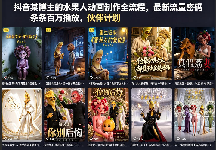 抖音某博主的水果人动画制作全流程,最新流量密码,条条百万播放,伙伴计划|分成计划|商单|收徒等牛品源码-源码下载-源码社区-zblog主题插件-PHP源码-三合一源码-直播源码-短视频源码-APP源码-即时通讯-源码-交友源码牛品源码
