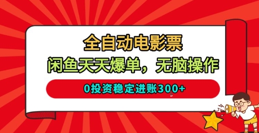 全自动电影票，闲鱼天天爆单，无脑操作，0投资稳定进账3张【揭秘】牛品源码-源码下载-源码社区-zblog主题插件-PHP源码-三合一源码-直播源码-短视频源码-APP源码-即时通讯-源码-交友源码牛品源码