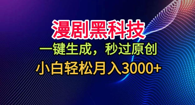 漫剧黑科技,一键生成,秒过原创,小白轻松月入3k+【揭秘】牛品源码-源码下载-源码社区-zblog主题插件-PHP源码-三合一源码-直播源码-短视频源码-APP源码-即时通讯-源码-交友源码牛品源码