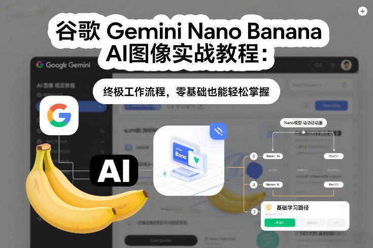 谷歌Gemini Nano Banana AI图像实战教程:终极工作流程,零基础也能轻松掌握牛品源码-源码下载-源码社区-zblog主题插件-PHP源码-三合一源码-直播源码-短视频源码-APP源码-即时通讯-源码-交友源码牛品源码