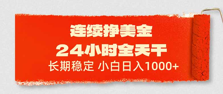 连续挣美金,24小时全天干,长期稳定,小白日入1000+牛品源码-源码下载-源码社区-zblog主题插件-PHP源码-三合一源码-直播源码-短视频源码-APP源码-即时通讯-源码-交友源码牛品源码