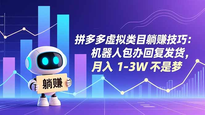 拼多多虚拟类目躺赚技巧:机器人包办回复发货,月入 1-3W 不是梦牛品源码-源码下载-源码社区-zblog主题插件-PHP源码-三合一源码-直播源码-短视频源码-APP源码-即时通讯-源码-交友源码牛品源码