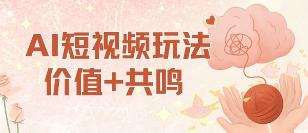 AI短视频玩法，价值+共鸣玩法，单号每天收益7张小白可玩，操作简单牛品源码-源码下载-源码社区-zblog主题插件-PHP源码-三合一源码-直播源码-短视频源码-APP源码-即时通讯-源码-交友源码牛品源码
