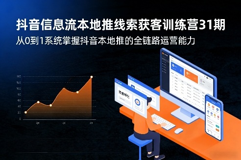 抖音信息流本地推线索获客训练营31期,从0到1系统掌握抖音本地推的全链路运营能力(更新0421)牛品源码-源码下载-源码社区-zblog主题插件-PHP源码-三合一源码-直播源码-短视频源码-APP源码-即时通讯-源码-交友源码牛品源码