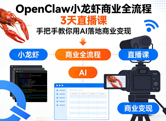 OpenClaw小龙虾商业全流程3天直播课，手把手教你用AI落地商业变现牛品源码-源码下载-源码社区-zblog主题插件-PHP源码-三合一源码-直播源码-短视频源码-APP源码-即时通讯-源码-交友源码牛品源码