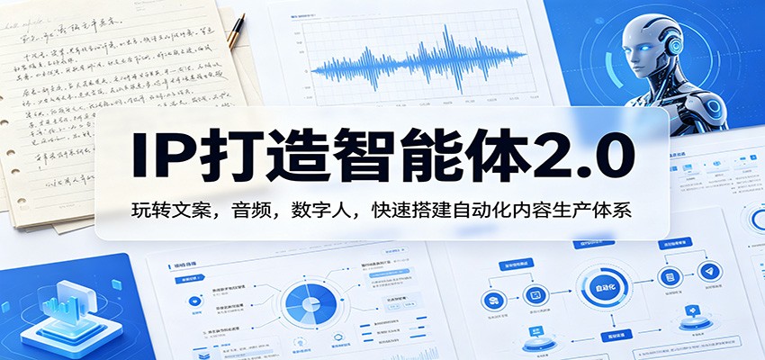 IP打造智能体2.0：玩转文案，音频，数字人，快速搭建自动化内容生产体系牛品源码-源码下载-源码社区-zblog主题插件-PHP源码-三合一源码-直播源码-短视频源码-APP源码-即时通讯-源码-交友源码牛品源码