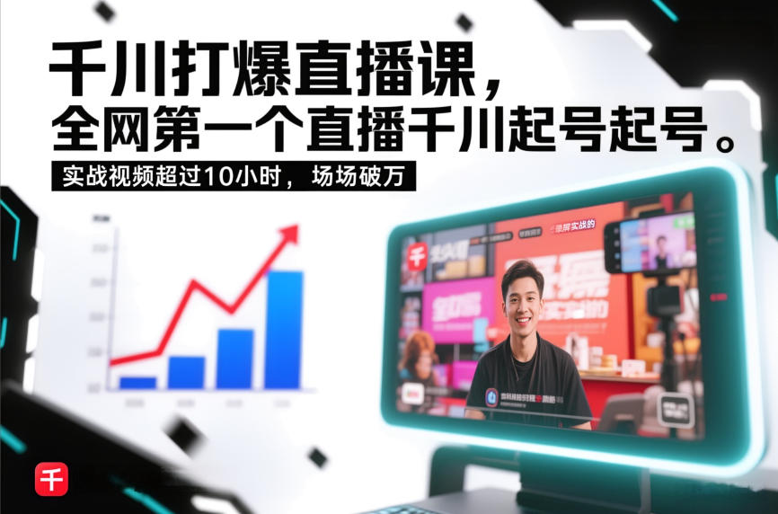 千川打爆直播课,全网第一个直播千川起号录屏实战的,实战视频超过10小时,场场破万牛品源码-源码下载-源码社区-zblog主题插件-PHP源码-三合一源码-直播源码-短视频源码-APP源码-即时通讯-源码-交友源码牛品源码