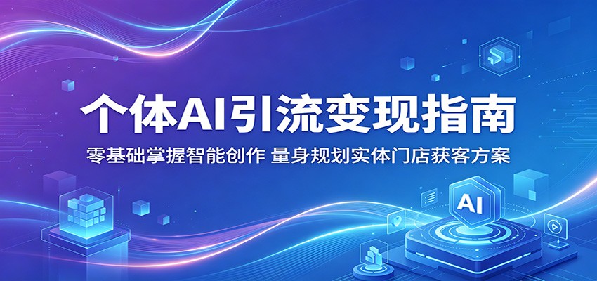 个体AI引流变现指南:零基础掌握智能创作,量身规划实体门店获客方案牛品源码-源码下载-源码社区-zblog主题插件-PHP源码-三合一源码-直播源码-短视频源码-APP源码-即时通讯-源码-交友源码牛品源码