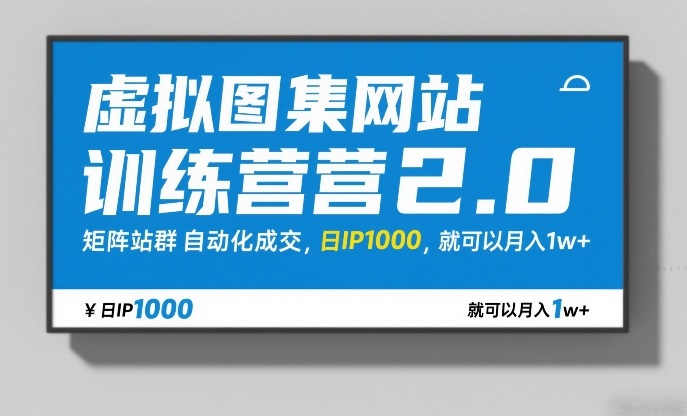 虚拟图集网站训练营2.0，矩阵站群自动化成交，日IP1000，就可以月入1w+牛品源码-源码下载-源码社区-zblog主题插件-PHP源码-三合一源码-直播源码-短视频源码-APP源码-即时通讯-源码-交友源码牛品源码