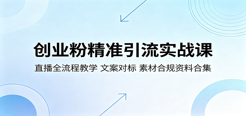 创业粉精准引流实战课:直播全流程教学,文案对标,素材合规资料合集牛品源码-源码下载-源码社区-zblog主题插件-PHP源码-三合一源码-直播源码-短视频源码-APP源码-即时通讯-源码-交友源码牛品源码
