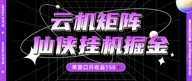 全网首发仙侠挂G掘金项目,单窗口月收益150+,全自动操作无需手动【揭秘】牛品源码-源码下载-源码社区-zblog主题插件-PHP源码-三合一源码-直播源码-短视频源码-APP源码-即时通讯-源码-交友源码牛品源码