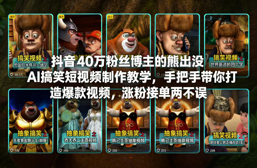 抖音40万粉丝博主的熊出没AI搞笑短视频制作教学，手把手带你打造爆款视频，涨粉接单两不误牛品源码-源码下载-源码社区-zblog主题插件-PHP源码-三合一源码-直播源码-短视频源码-APP源码-即时通讯-源码-交友源码牛品源码