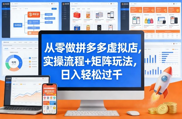 从零做拼多多虚拟店,实操流程+矩阵玩法,日入轻松过千【揭秘】牛品源码-源码下载-源码社区-zblog主题插件-PHP源码-三合一源码-直播源码-短视频源码-APP源码-即时通讯-源码-交友源码牛品源码