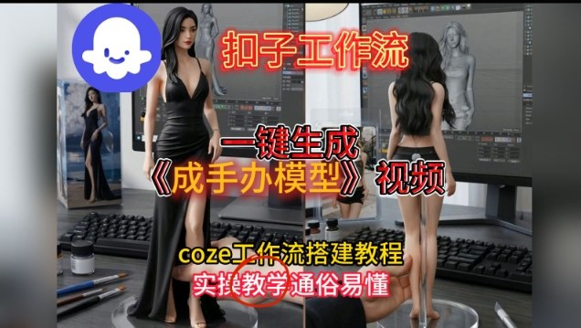 一键生成手办模型视频Coze扣子工作流搭建教，通俗易懂，零剪辑基础也能上手牛品源码-源码下载-源码社区-zblog主题插件-PHP源码-三合一源码-直播源码-短视频源码-APP源码-即时通讯-源码-交友源码牛品源码