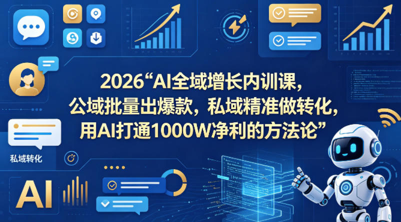 2026AI全域增长内训课,公域批量出爆款,私域精准做转化,用AI打通1000W净利的方法论牛品源码-源码下载-源码社区-zblog主题插件-PHP源码-三合一源码-直播源码-短视频源码-APP源码-即时通讯-源码-交友源码牛品源码