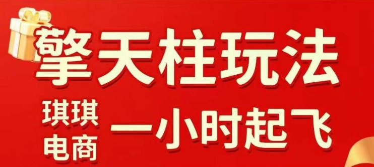 拼多多擎天柱玩法【1.0+1.5】水果生鲜最快2小时起飞，标品最慢2天起链接(更新)牛品源码-源码下载-源码社区-zblog主题插件-PHP源码-三合一源码-直播源码-短视频源码-APP源码-即时通讯-源码-交友源码牛品源码