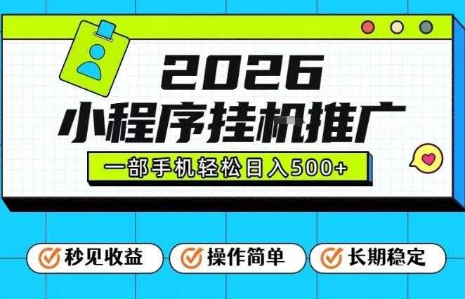 26年最新风口项目,小程序全自动推广,一部手机保底日入5张【揭秘】牛品源码-源码下载-源码社区-zblog主题插件-PHP源码-三合一源码-直播源码-短视频源码-APP源码-即时通讯-源码-交友源码牛品源码