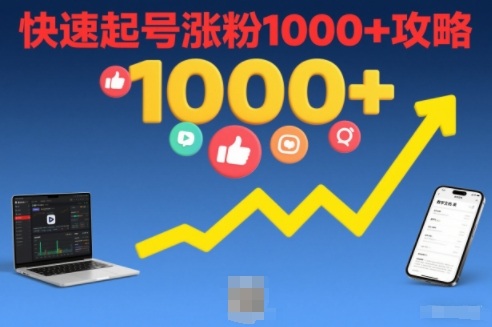 短视频涨粉教学，快速起号涨粉1000+攻略牛品源码-源码下载-源码社区-zblog主题插件-PHP源码-三合一源码-直播源码-短视频源码-APP源码-即时通讯-源码-交友源码牛品源码