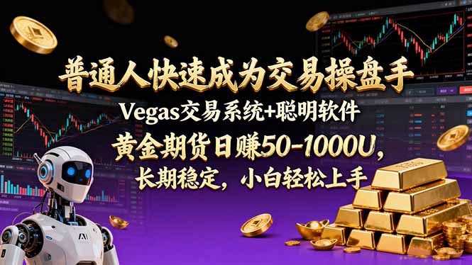 普通人快速成为交易操盘手 Vegas交易系统+聪明软件 ， 黄金期货日赚50-1000U， 长期稳定，小…牛品源码-源码下载-源码社区-zblog主题插件-PHP源码-三合一源码-直播源码-短视频源码-APP源码-即时通讯-源码-交友源码牛品源码