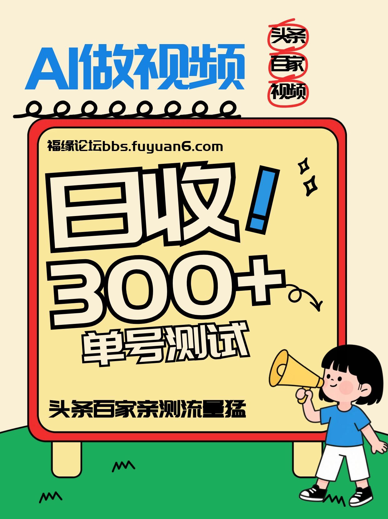 头条+百家+视频号(2026-AI玩法)，单号每天收入几百元，新号亲测流量猛！牛品源码-源码下载-源码社区-zblog主题插件-PHP源码-三合一源码-直播源码-短视频源码-APP源码-即时通讯-源码-交友源码牛品源码