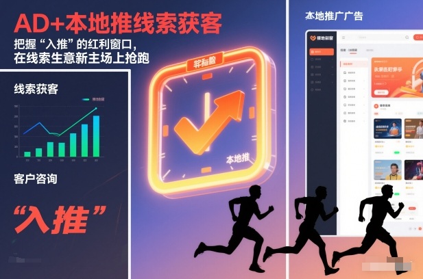 AD+本地推线索获客,把握“入推”的红利窗口,在线索生意新主场上抢跑牛品源码-源码下载-源码社区-zblog主题插件-PHP源码-三合一源码-直播源码-短视频源码-APP源码-即时通讯-源码-交友源码牛品源码
