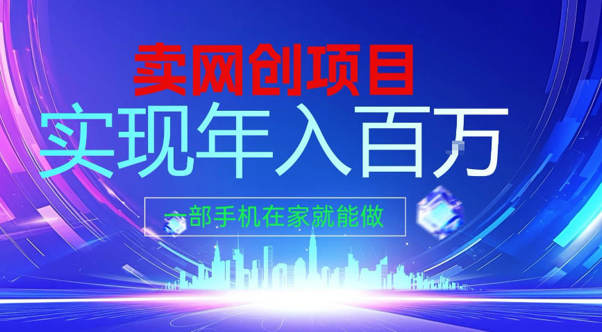 2026年通过“卖项目”实现年入100个W,一部手机在家就能做,2026轻创业首选【揭秘】牛品源码-源码下载-源码社区-zblog主题插件-PHP源码-三合一源码-直播源码-短视频源码-APP源码-即时通讯-源码-交友源码牛品源码