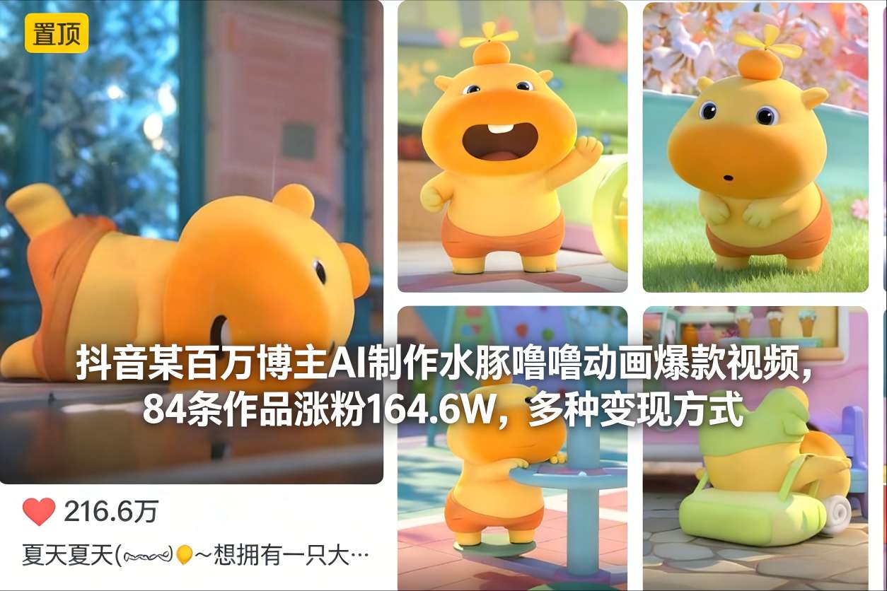 抖音某百万博主AI制作水豚噜噜动画爆款视频,84条作品涨粉164.6W,多种变现方式牛品源码-源码下载-源码社区-zblog主题插件-PHP源码-三合一源码-直播源码-短视频源码-APP源码-即时通讯-源码-交友源码牛品源码