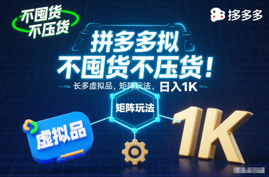 不囤货不压货!拼多多虚拟品矩阵玩法,长久稳定,日入1K【揭秘】牛品源码-源码下载-源码社区-zblog主题插件-PHP源码-三合一源码-直播源码-短视频源码-APP源码-即时通讯-源码-交友源码牛品源码