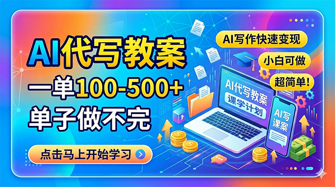 AI代写教案,一单100-500+,单子做不完,AI写作快速变现,小白可做 超简单!牛品源码-源码下载-源码社区-zblog主题插件-PHP源码-三合一源码-直播源码-短视频源码-APP源码-即时通讯-源码-交友源码牛品源码