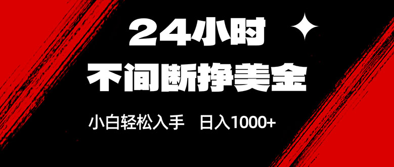 24小时不间断挣美金，小白轻松上手，日入1000+牛品源码-源码下载-源码社区-zblog主题插件-PHP源码-三合一源码-直播源码-短视频源码-APP源码-即时通讯-源码-交友源码牛品源码