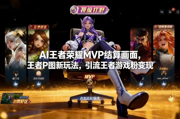AI王者荣耀MVP结算画面，王者P图新玩法，引流王者游戏粉变现牛品源码-源码下载-源码社区-zblog主题插件-PHP源码-三合一源码-直播源码-短视频源码-APP源码-即时通讯-源码-交友源码牛品源码