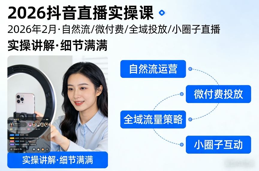 2026抖音直播实操课2026年2月,自然流、微付费、全域投放、小圈子直播,实操讲解,细节满满牛品源码-源码下载-源码社区-zblog主题插件-PHP源码-三合一源码-直播源码-短视频源码-APP源码-即时通讯-源码-交友源码牛品源码