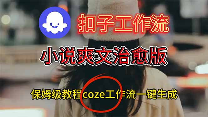 扣子工作流,小说爽文治愈版视频一键生成工作流搭建教程牛品源码-源码下载-源码社区-zblog主题插件-PHP源码-三合一源码-直播源码-短视频源码-APP源码-即时通讯-源码-交友源码牛品源码