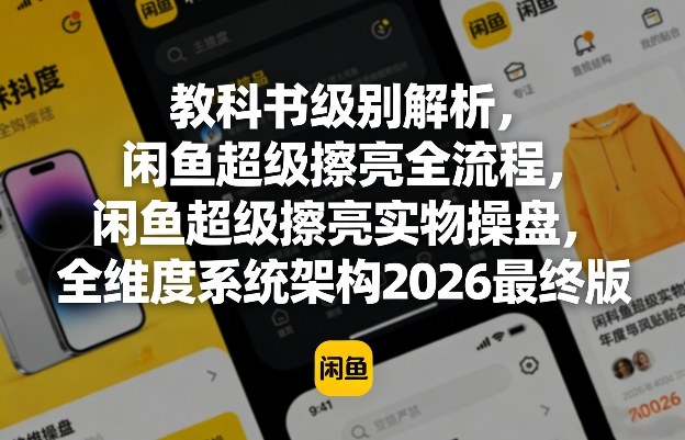 教科书级别解析，闲鱼超级擦亮全流程，闲鱼超级擦亮实物操盘，全维度系统架构2026最终版牛品源码-源码下载-源码社区-zblog主题插件-PHP源码-三合一源码-直播源码-短视频源码-APP源码-即时通讯-源码-交友源码牛品源码